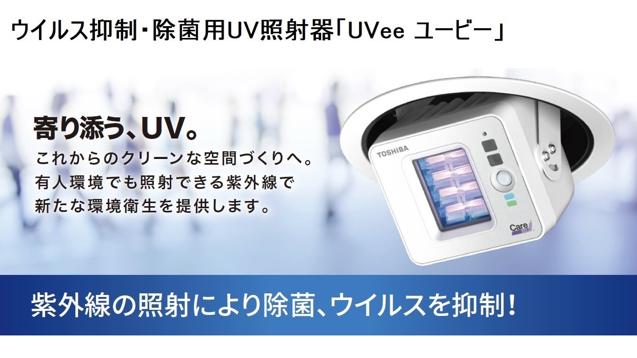 ウイルス抑制・除菌用UV照射器 UVee